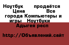 Ноутбук Sony продаётся  › Цена ­ 19 000 - Все города Компьютеры и игры » Ноутбуки   . Адыгея респ.